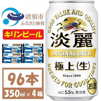 キリン 淡麗 生 350ml 4ケース(96本)【複数個口で配送】【4061396】