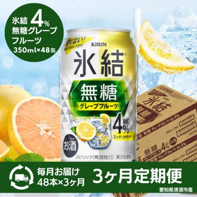 【毎月定期便】キリン　氷結　無糖グレープフルーツ　ALC.4%　350ml×48本(2ケース)全3回【4084050】