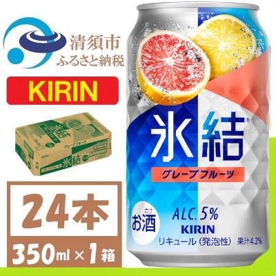 キリン 氷結 グレープフルーツ 缶チューハイ 350ml 1ケース (24本)【1408215】