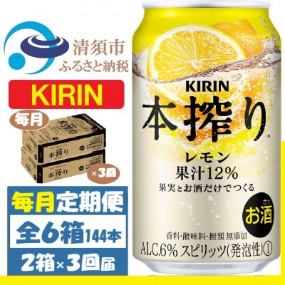 【毎月定期便】キリン 本絞り レモン 350ml 2ケース(48本)　チューハイ全3回【4062113】