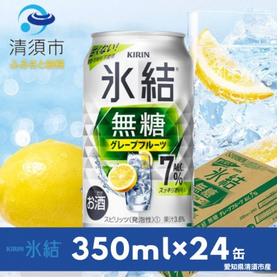 キリン　氷結  無糖グレープフルーツ　ALC.7%　350ml×24本(1ケース)【1383444】