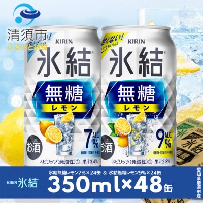 キリン　氷結無糖レモン　Alc.7% ＆ Alc.9%　飲み比べ350ml×48本(2種×24本)【1296414】