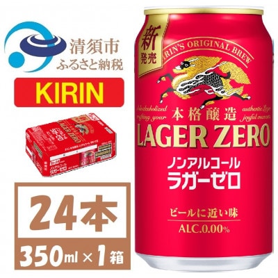 キリン ラガーゼロ ノンアルコール 350ml× 1ケース (24本)  本格醸造ノンアルコール【1693118】
