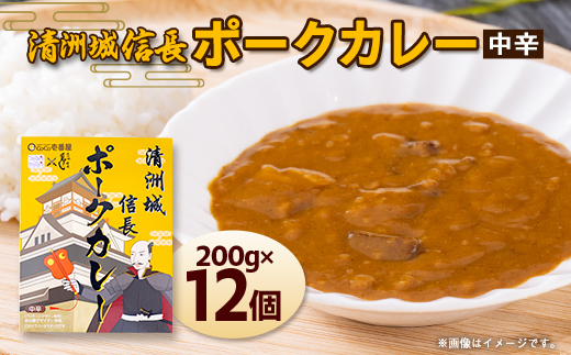 清洲城信長ポークカレー(中辛)12個セット【1078580】