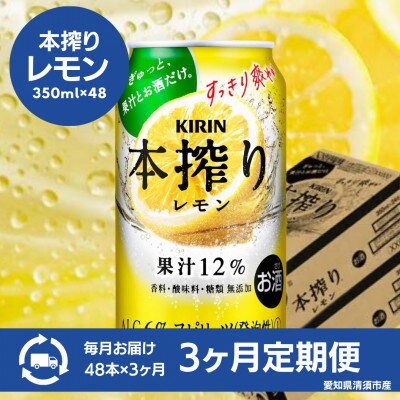 【毎月定期便】キリン　本搾りチューハイ　レモン350ml×48本(2ケース)全3回【4080747】
