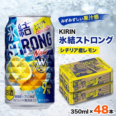 キリン氷結ストロングシチリア産レモン350ml×48本【1096365】