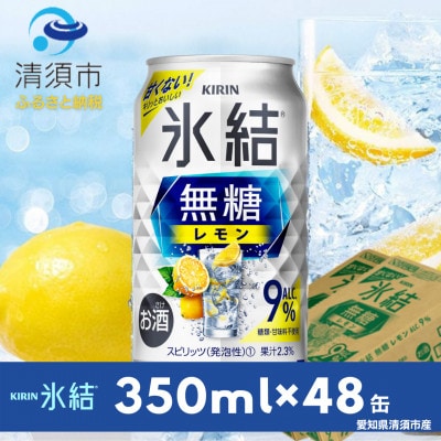 キリン　氷結　無糖レモン　Alc.9%　350ml×48本(2ケース)【1180962】