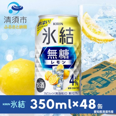 キリン　氷結  無糖レモン　Alc.4%　350ml×24本(2ケース)【1294235】