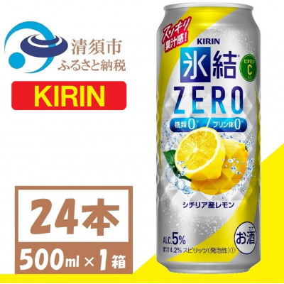 キリン 氷結 ZERO シチリア産レモン 500ml 1ケース (24本) チューハイ【1397515】