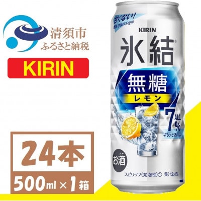 キリン 氷結 無糖 レモン 7% 500ml 1ケース (24本)  チューハイ【1397539】