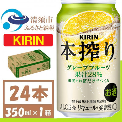 キリン 本搾り グレープフルーツ 350ml 1ケース (24本)alc6% 果汁28% チューハイ【1404798】