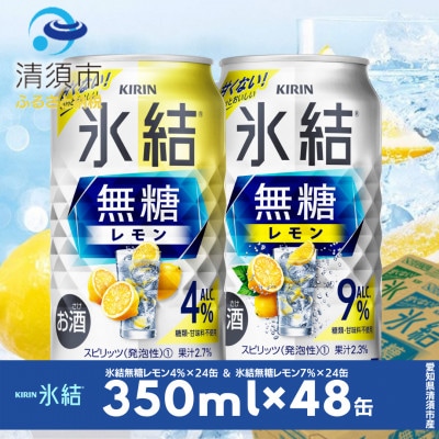 キリン　氷結無糖レモン　Alc.4% & 9%　飲み比べ350ml×48本(2種×24本)【1180965】