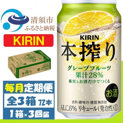 【毎月定期便】キリン 本搾り グレープフルーツ 350ml 1ケース (24本)全3回【4088547】