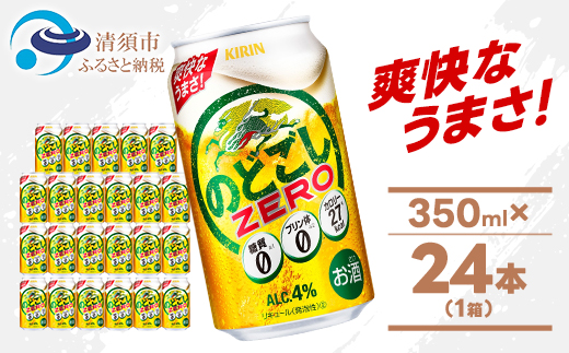 キリン のどごしZERO 350ml 1ケース (24本) プリン体ゼロ糖質ゼロ甘味料ゼロ【1406757】