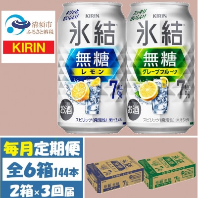 【毎月定期便】キリン氷結無糖7%レモンとグレープフルーツ各1箱 350ml 2ケース(48本)全3回【4062116】