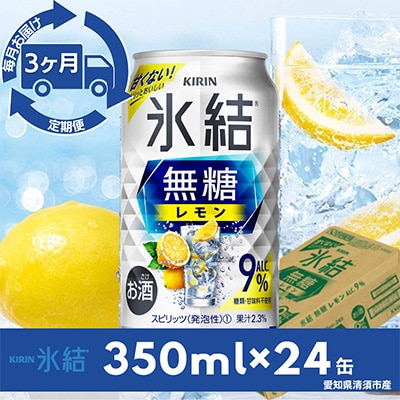 【毎月定期便】キリン氷結　無糖レモンAlc.9%　350ml×24本(1ケース)全3回【4014256】