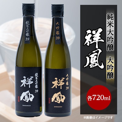 【純米大吟醸・大吟醸】祥鳳720ml　2本セット【1130787】