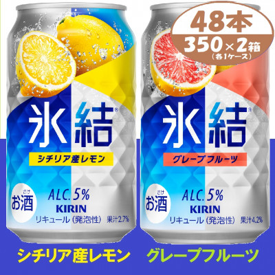 キリン 氷結 詰合せ レモンとグレープフルーツ 350ml 48本 (各1箱) チューハイ飲み比べ【1408217】