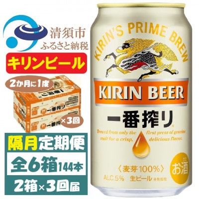 【2ヵ月毎定期便】キリンビール 一番搾り350ml 2ケース(48本)全3回【4062128】