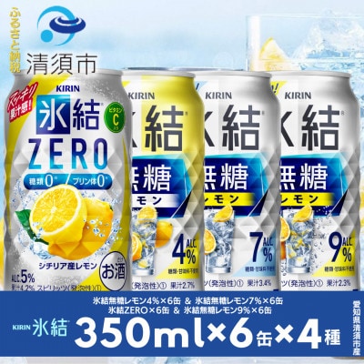 キリン氷結無糖レモンの人気フレーバー&ZEROレモン　350ml×24本(4種類×6本)【1180970】