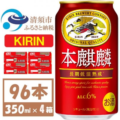 キリン 本麒麟 350ml 4ケース(96本)【複数個口で配送】【4061412】