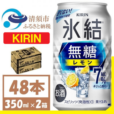 キリン 氷結 無糖レモン Alc7% 350ml 2ケース (48本)　チューハイレモン【1375956】