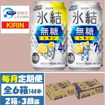 【毎月定期便】キリン氷結無糖レモン4%と7% 各1箱 350ml 2ケース(48本)全3回【4062835】