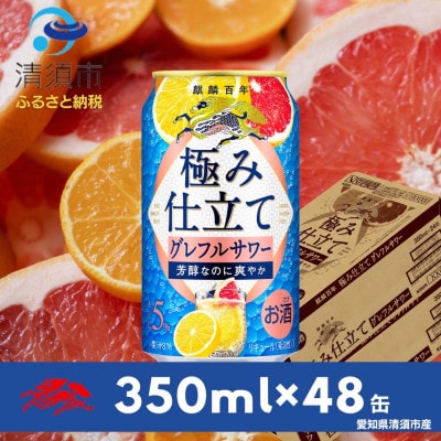 キリン　麒麟百年　極み仕立て　グレフルサワー　350ml×48本(2ケース)【1501151】