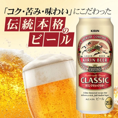 キリン クラシックラガービール 500ml 24本 ( 1ケース )〈お酒・ビール〉【1422395】