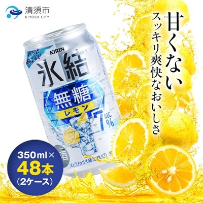 キリン　氷結  無糖レモン　Alc.7%　350ml×48本(2ケース)【1180961】
