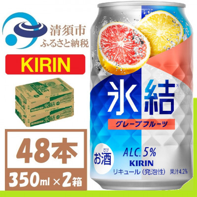 キリン 氷結 グレープフルーツ 缶チューハイ 350ml 2ケース (48本)【1408216】