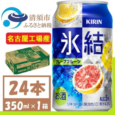 キリン 氷結　グレープフルーツ　缶チューハイ　350ml 1ケース (24本)【1408215】