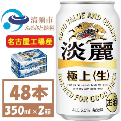 名古屋工場産 キリン 淡麗極上 生 350ml×48本 (2ケース)  本格爽快生 発泡酒【1406744】