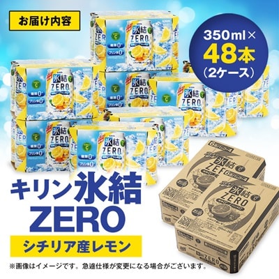 キリン　氷結　ZERO　シチリア産レモン　350ml×48本(2ケース)【1180963】