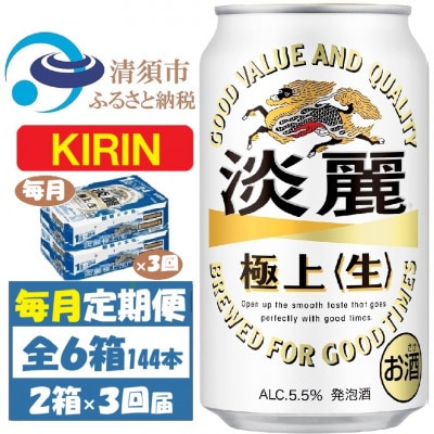 【毎月定期便】キリン 淡麗極上 生 350ml 2ケース(48本)全3回【4062058】