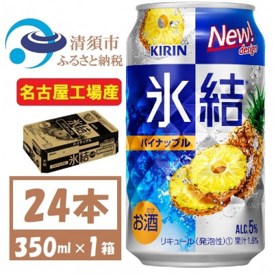 キリン 氷結　パイナップル　缶チューハイ　350ml 1ケース (24本)　チューハイ【1428149】