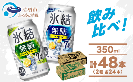 キリン 氷結無糖 7% レモン&グレープフルーツ  350ml 2ケース (48本)　チューハイ【1396360】