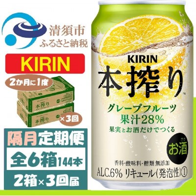 【2ヵ月毎定期便】キリン本絞り グレープフルーツ 350ml 2ケース(48本) チューハイ全3回【4062444】