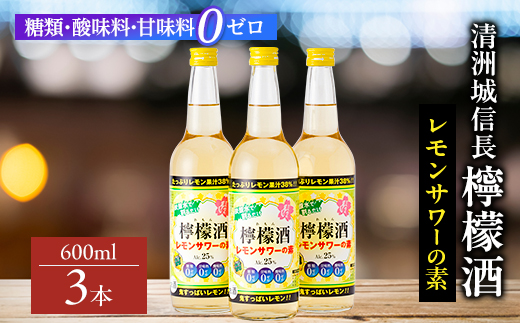 清洲城信長檸檬酒25度　3本セット【1100673】