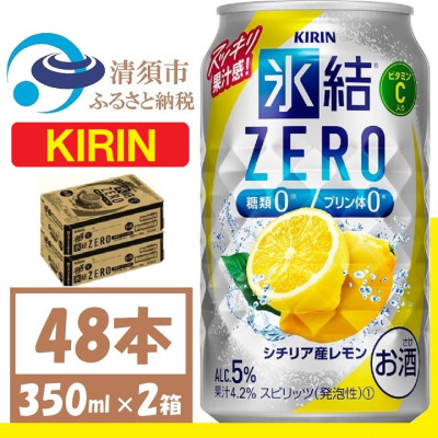 キリン 氷結 ZERO シチリア産レモン 350ml 2ケース (48本)　チューハイレモン【1375961】