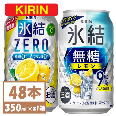 キリン 氷結 チューハイレモン 飲み比べ 無糖レモン9%+氷結ゼロ 350ml×48本(各24本)【1375981】