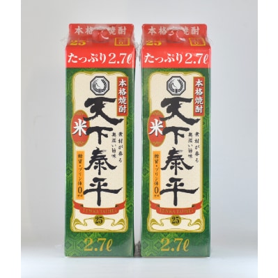 本格米焼酎　天下泰平パック(2.7L)2本【1139980】