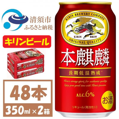 キリン本麒麟　350ml×48本【1375177】