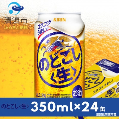 キリン　のどごし〈生〉　350ml×24本(1ケース)【1180975】