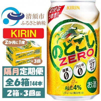 【2ヵ月毎定期便】キリン のどごしZERO 350ml 2ケース(48本)全3回【4062407】