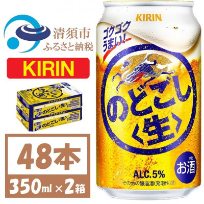 キリン のどごし生 350ml 2ケース (48本)【1406748】