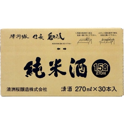 清洲城信長　鬼ころし純米酒1.5合パック(270ml)30本【1139978】