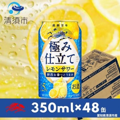 キリン　麒麟百年　極み仕立て　レモンサワー　350ml×48本(2ケース)【1501153】