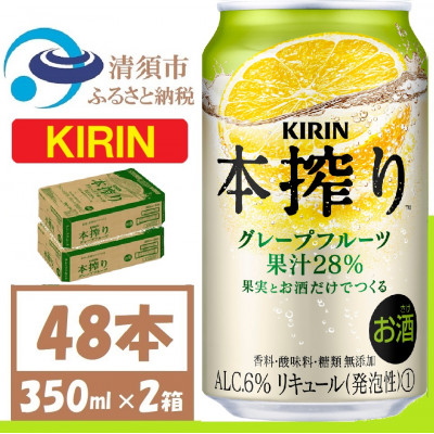 キリン 本搾り グレープフルーツ 350ml 2ケース (48本)alc6% 果汁28% チューハイ【1404802】