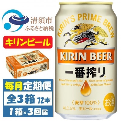【毎月定期便】キリンビール 一番搾り350ml 1ケース(24本)全3回【4088489】
